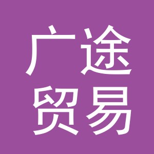 东阳市广途贸易有限公司