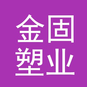 东阳市金固塑业有限公司