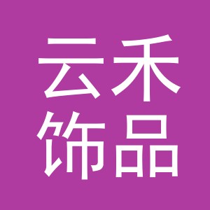 东阳市云禾饰品有限公司
