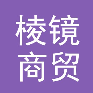 东阳市棱镜商贸有限公司
