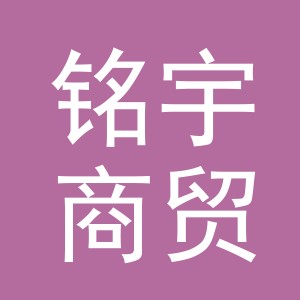 东阳市铭宇商贸有限公司