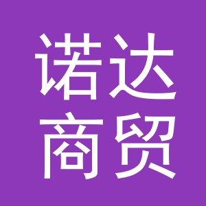 东阳市诺达商贸有限公司