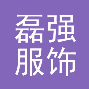 东阳市磊强服饰有限公司