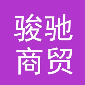 东阳市骏驰商贸有限公司