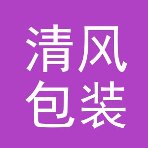 东阳市清风包装有限公司