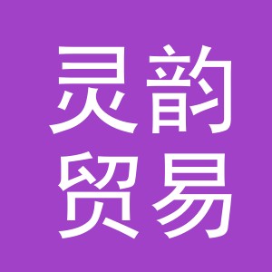 东阳市灵韵贸易有限公司