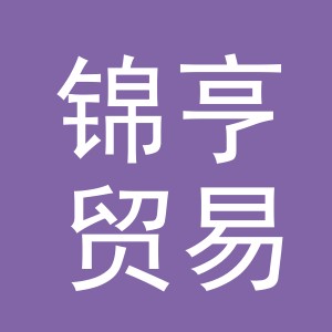 东阳市锦亨贸易有限公司