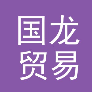 东阳市国龙贸易有限公司