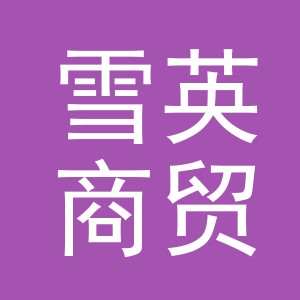 东阳市雪英商贸有限公司