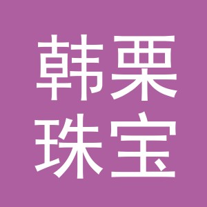 东阳市韩栗珠宝有限公司