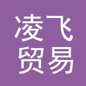 东阳市凌飞贸易有限公司