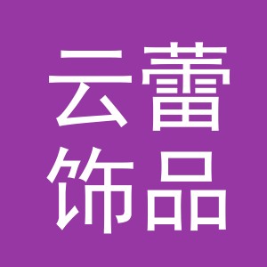 东阳市云蕾饰品有限公司