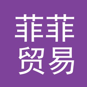 东阳市菲菲贸易有限公司