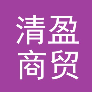 东阳市清盈商贸有限公司