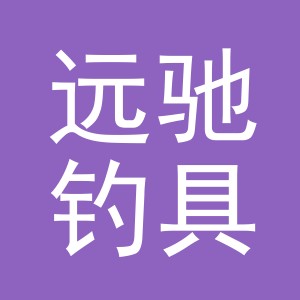 东阳市远驰钓具有限公司
