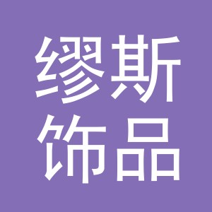 东阳市缪斯饰品有限公司