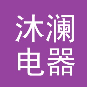东阳市沐澜电器有限公司