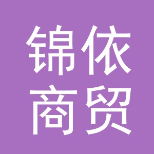 东阳市锦依商贸有限公司