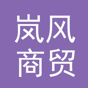 东阳市岚风商贸有限公司