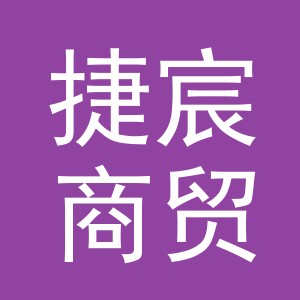 东阳市捷宸商贸有限公司