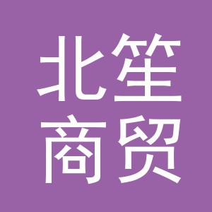 东阳市北笙商贸有限公司