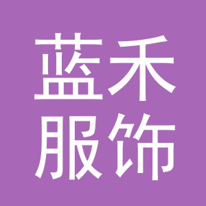 东阳市蓝禾服饰有限公司