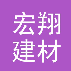东阳市宏翔建材有限公司