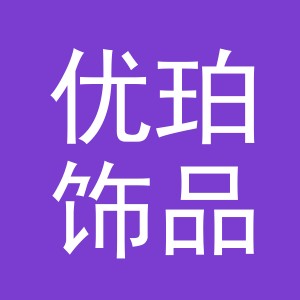 东阳市优珀饰品有限公司