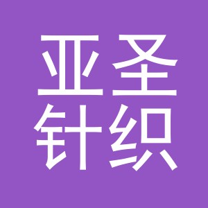 东阳市亚圣针织有限公司
