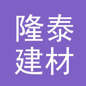 东阳市隆泰建材有限公司