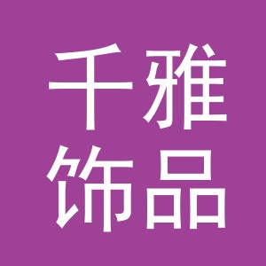 东阳市千雅饰品有限公司