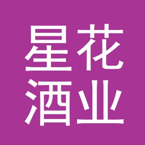 东阳市星花酒业有限公司
