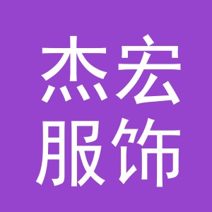 东阳市杰宏服饰有限公司