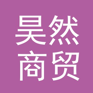 东阳市昊然商贸有限公司