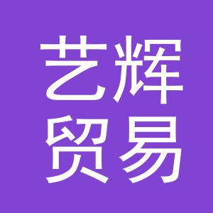 东阳市艺辉贸易有限公司