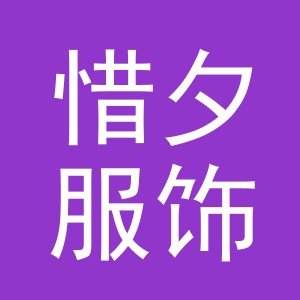 东阳市惜夕服饰有限公司