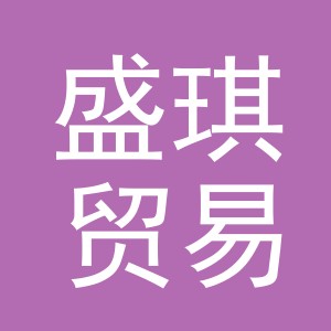 东阳市盛琪贸易有限公司