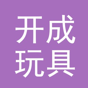 东阳市开成玩具有限公司