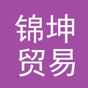 东阳市锦坤贸易有限公司