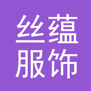 东阳市丝蕴服饰有限公司