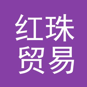 东阳市红珠贸易有限公司