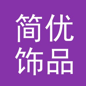 东阳市简优饰品有限公司