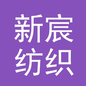 东阳市新宸纺织有限公司