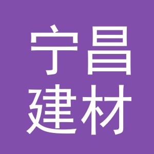 东阳市宁昌建材有限公司