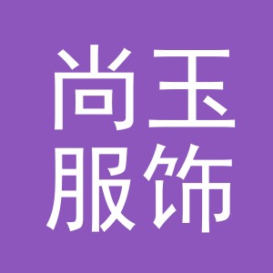 东阳市尚玉服饰有限公司