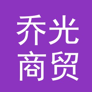 东阳市乔光商贸有限公司