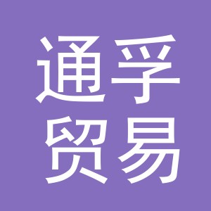 东阳市通孚贸易有限公司