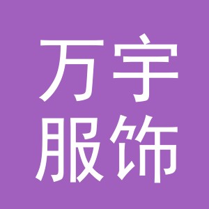 东阳市万宇服饰有限公司