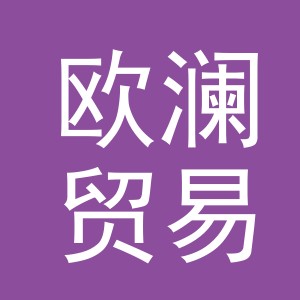 东阳市欧澜贸易有限公司