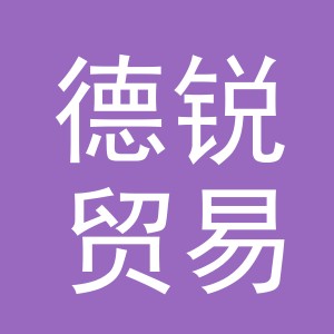 东阳市德锐贸易有限公司
